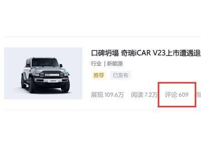 奇瑞iCAR銷量口碑雙跌 營銷失策引熱議 何時能重回正軌？