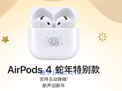 蘋果上新蛇年限定AirPods4，主動(dòng)降噪售價(jià)1399元