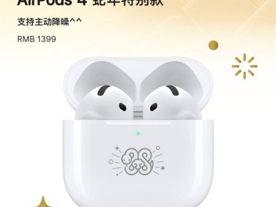 蘋果AirPods 4蛇年特別款上架，主動降噪僅售1399元，你心動了嗎？