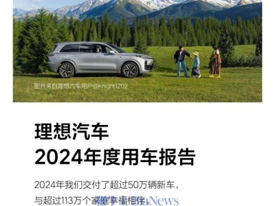 理想2024年度用車成績(jī)單：50萬(wàn)車交付，行駛里程破174億公里