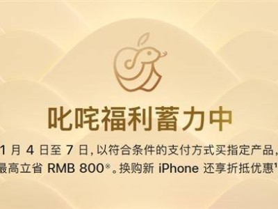 蘋(píng)果新年大促！iPhone 16等指定商品最高直降800元