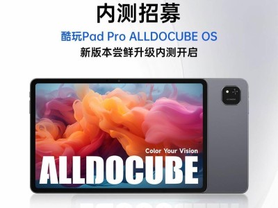 酷比魔方酷玩Pad Pro新版本內(nèi)測開啟，平板定位與遠程鎖機等新功能來襲