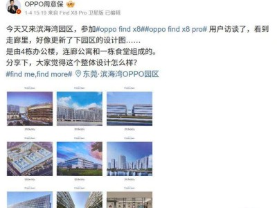 OPPO Find X8 Ultra 或?qū)⑿略龉K配色，用戶建議獲官方積極回應(yīng)