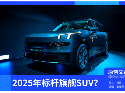 領克900六座旗艦SUV來襲，大屏大空間引領新潮流，能否成為市場新標桿？