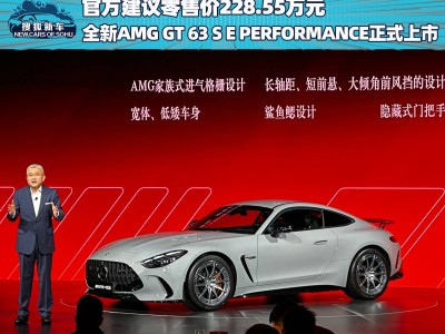 全新AMG GT 63 S E PERFORMANCE上市，228.55萬售價(jià)能否續(xù)寫AMG傳奇？