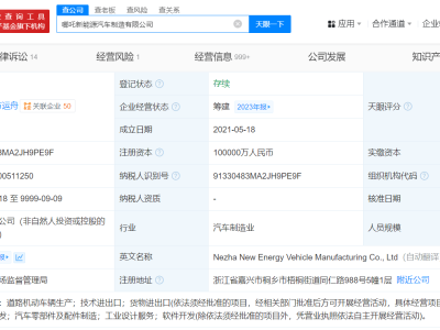 哪吒汽車官網(wǎng)異常，10億股權(quán)再遭凍結(jié)，公司已成被執(zhí)行人？