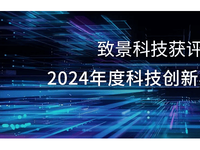 致景科技引領(lǐng)紡織數(shù)智化，榮獲2024科技創(chuàng)新典范獎