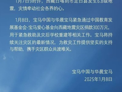 寶馬華晨攜手捐300萬，助力西藏地震災(zāi)區(qū)重建