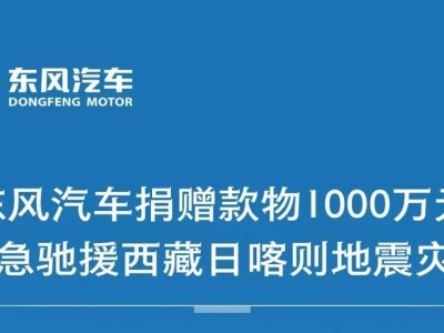 東風(fēng)汽車千萬物資緊急馳援西藏日喀則，共筑生命防線！