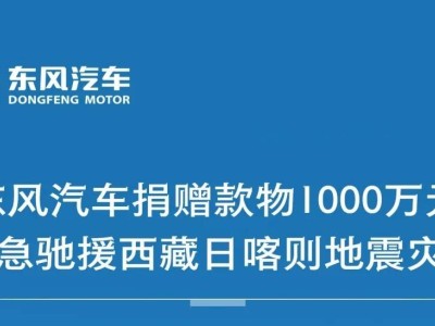 東風(fēng)汽車慷慨解囊！1000萬元款物馳援西藏日喀則地震災(zāi)區(qū)