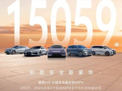 騰勢2024年銷量突破12萬輛，智能化產(chǎn)品熱銷全球