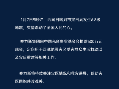 賽力斯集團(tuán)慷慨解囊，500萬助力西藏日喀則地震災(zāi)區(qū)重建