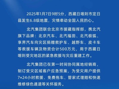 北汽集團攜500萬物資馳援西藏日喀則，助力震區(qū)緊急救援與重建