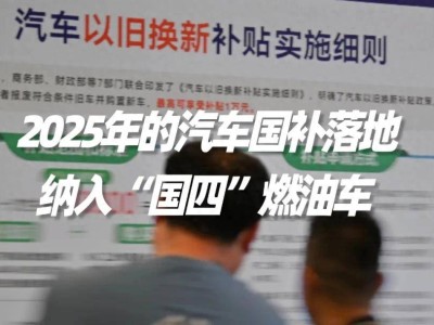 2025年汽車國補細(xì)則出爐，國四燃油車也有份，后續(xù)省補值得期待嗎？