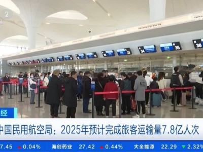 2025年中國民航旅客運(yùn)輸量預(yù)計(jì)達(dá)7.8億人次，國際航班加速恢復(fù)