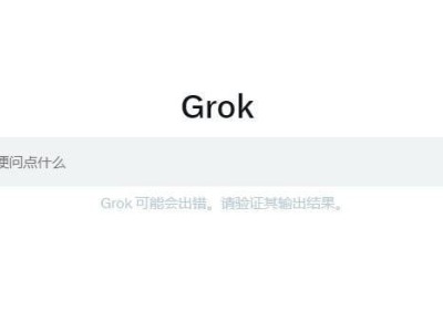 馬斯克Grok聊天機器人將上線“無拘束”新模式，或現(xiàn)冒犯回答