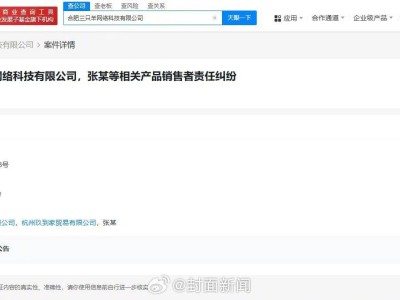 小楊哥及三只羊網(wǎng)絡(luò)陷法律糾紛，產(chǎn)品銷售責(zé)任案將開庭