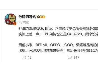 高通驍龍8s Elite即將亮相！小米REDMI等品牌4月或迎新品搭載