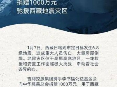 西藏地震后多家車企慷慨解囊，2025新車頻發(fā)共迎汽車產(chǎn)業(yè)新曙光