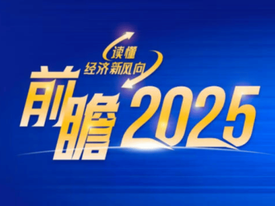 林園解讀2025年A股：企穩(wěn)向上，聚焦快消與養(yǎng)老高股息板塊