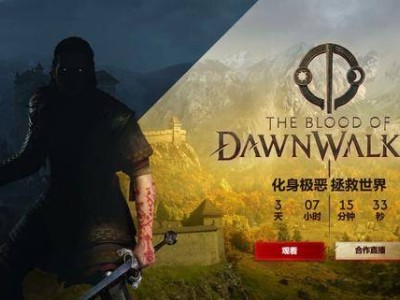 《The Blood of Dawnwalker》來襲！前《巫師3》團(tuán)隊(duì)新作倒計(jì)時(shí)3天