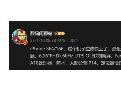 iPhone SE4大變身！最便宜蘋果機(jī)全面升級(jí)，售價(jià)親民引期待