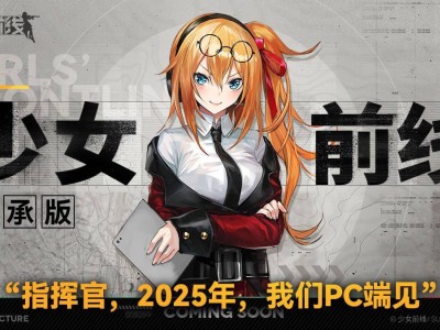 《少女前線》PC端繼承版開發(fā)中，2025年或?qū)⒚媸? /></a></div>
<div   id=