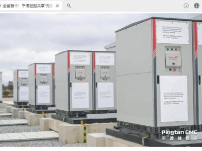 福建平潭共享儲能電站送電成功，巨型“充電寶”助力提升能源利用效率