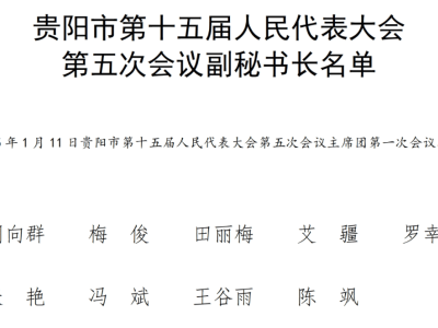 貴陽市十五屆人大五次會議副秘書長陣容揭曉！都有誰？