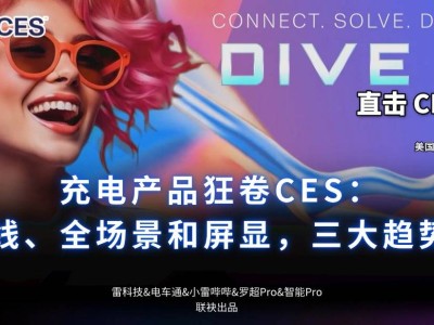 CES 2025充電新風(fēng)向：自帶線、全場(chǎng)景覆蓋、屏顯成三大亮點(diǎn)