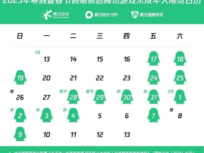 騰訊網(wǎng)易公布2025寒假未成年人游戲時(shí)間表，防沉迷措施再升級(jí)！