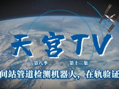 太空“新居民”亮相！神十九乘組測(cè)試空間站管道檢測(cè)機(jī)器人