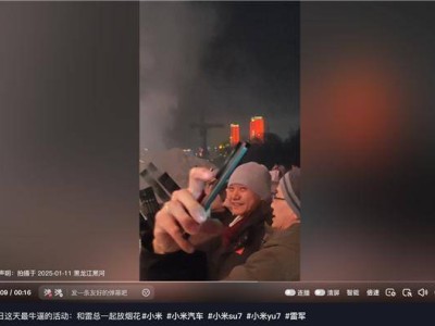 雷軍盧偉冰黑河冬測(cè)小米YU7，竟還一起放起了加特林煙花？