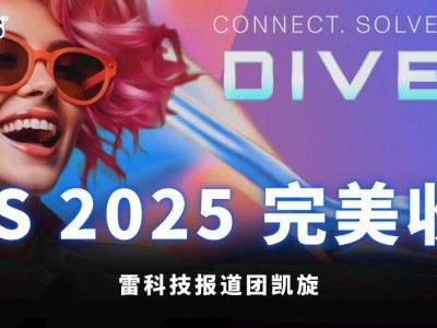 CES 2025圓滿落幕，雷科技深度報(bào)道：科技盛宴，萬(wàn)字內(nèi)容見(jiàn)證創(chuàng)新力量