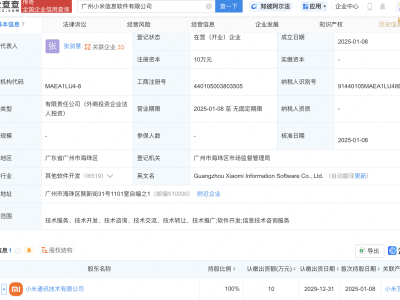 小米廣州新添信息軟件全資子公司，業(yè)務(wù)范圍廣泛