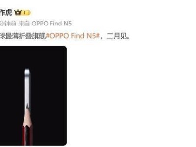 OPPO Find N5二月來襲，能否改寫全球最薄折疊旗艦新篇章？