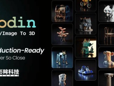 影眸科技A輪融資數(shù)千萬(wàn)美元，加速3D大模型Rodin全球商業(yè)化進(jìn)程