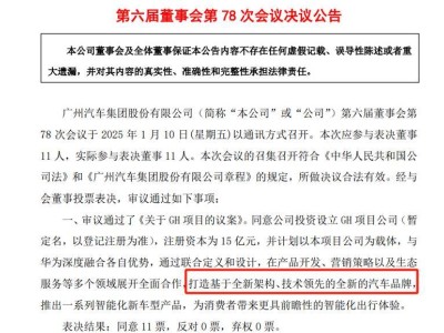 廣汽集團凈利大跌超七成，攜手華為能否成為破局新篇章？