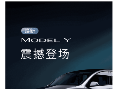 特斯拉新款Model Y上市，能否在銷量微跌后重振旗鼓？