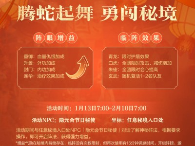 新春《劍網(wǎng)3緣起》：秘境陣法助闖關，弈牌新玩法樂翻天！