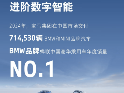 寶馬2024年在華銷量超71萬輛，持續(xù)領(lǐng)跑豪華乘用車市場