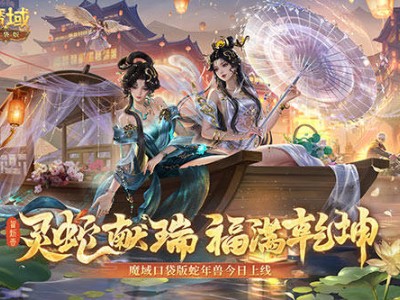 蛇年獸小白小青來襲！《魔域口袋版》靈蛇輕松領(lǐng)，戰(zhàn)斗新伙伴！