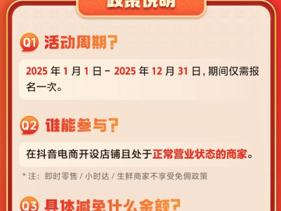 抖音電商2025重啟商品卡免傭，135億補貼助力商家新年賺第一桶金！