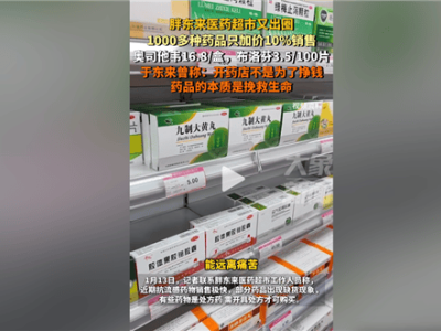 胖東來藥店藥品超低價(jià)，于東來：開藥店不為掙錢，只為挽救生命！