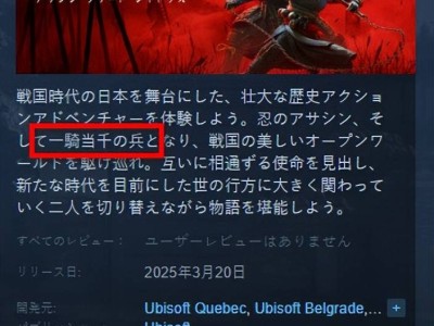 《刺客信條：影》Steam日服“傳奇武士”變“士兵”，為何出現(xiàn)差異？