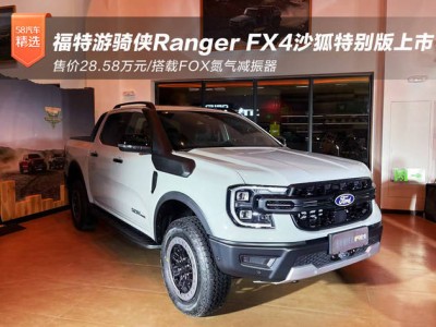 福特游騎俠Ranger FX4沙狐特別版上市，越野配置升級售價(jià)28.58萬起