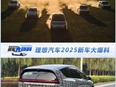 理想汽車(chē)2025大動(dòng)作：純電SUV來(lái)襲，L3級(jí)智能駕駛能否成真？