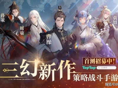 《三幻新作》曝光：國風戰(zhàn)斗卡牌新體驗，靈犀互娛再掀三國熱浪！