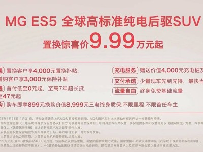 MG ES5再掀波瀾，周钘首秀帶來(lái)9.99萬(wàn)置換驚喜，電智化轉(zhuǎn)型加速！