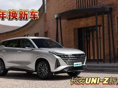 長安UNI-Z新能源領銜，三款熱門混動SUV春節(jié)購車怎么選？